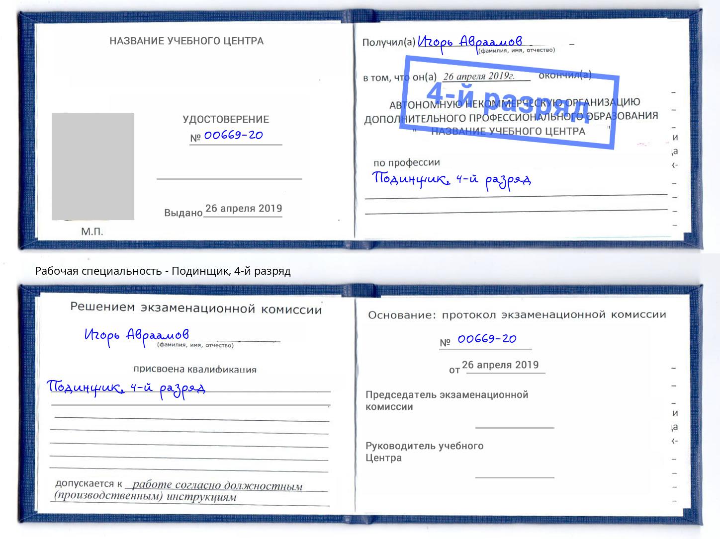 корочка 4-й разряд Подинщик Климовск