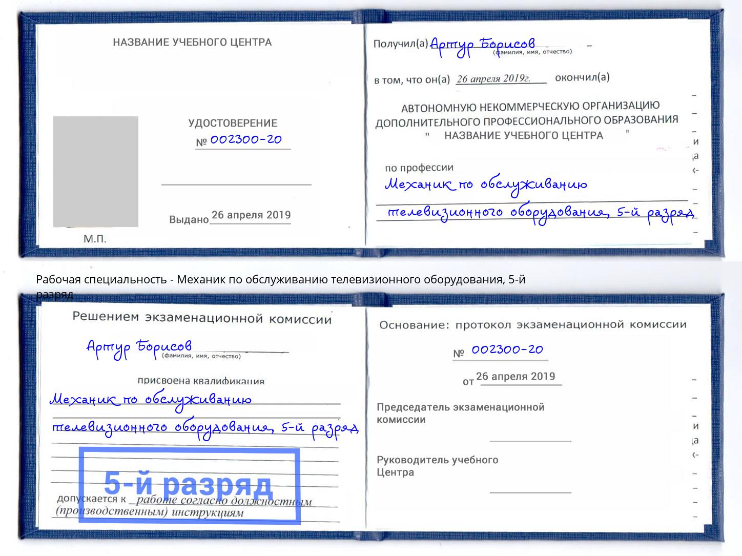 корочка 5-й разряд Механик по обслуживанию телевизионного оборудования Климовск