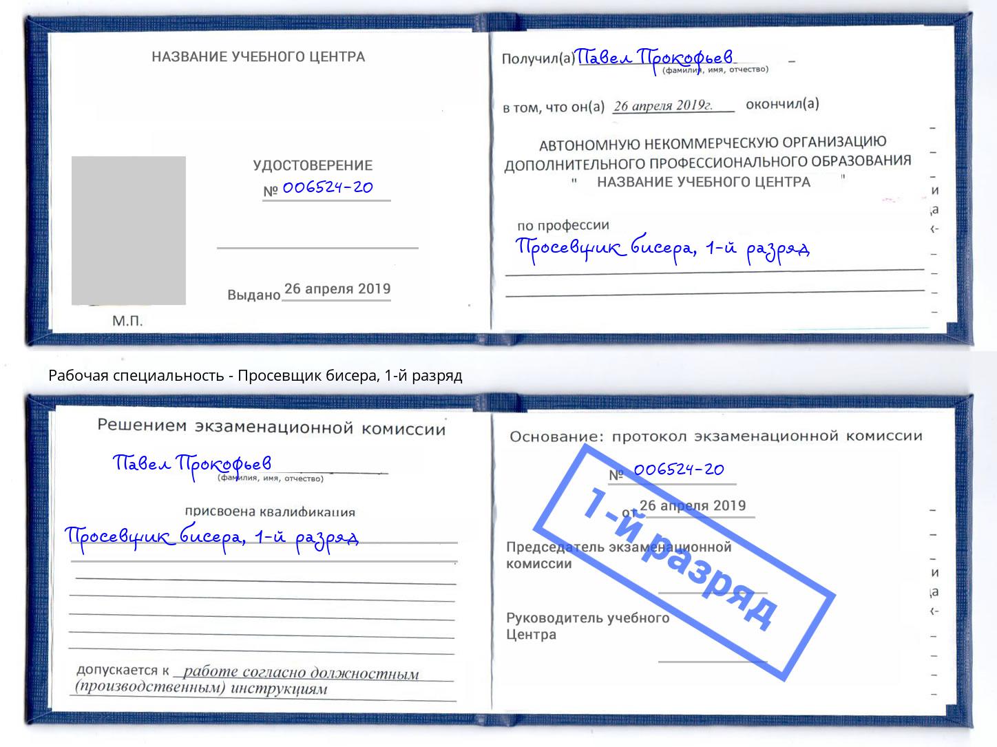 корочка 1-й разряд Просевщик бисера Климовск