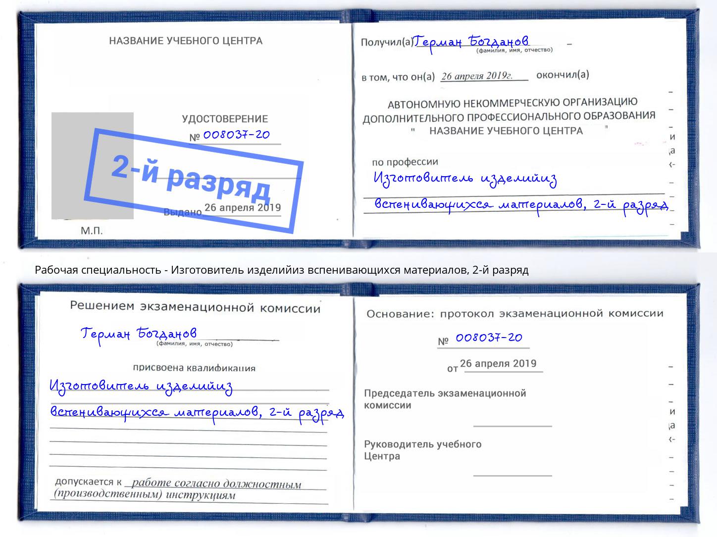 корочка 2-й разряд Изготовитель изделийиз вспенивающихся материалов Климовск