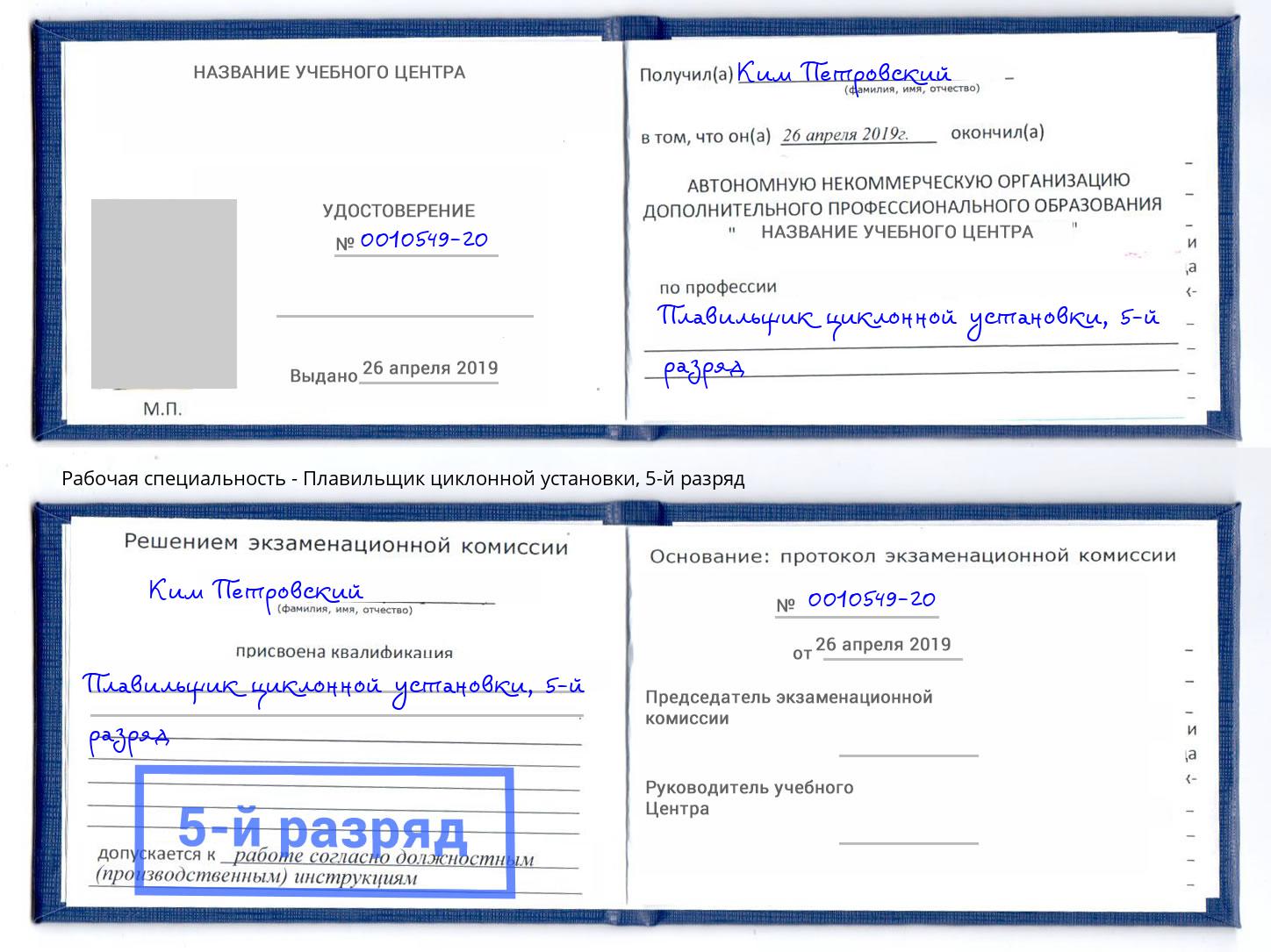 корочка 5-й разряд Плавильщик циклонной установки Климовск