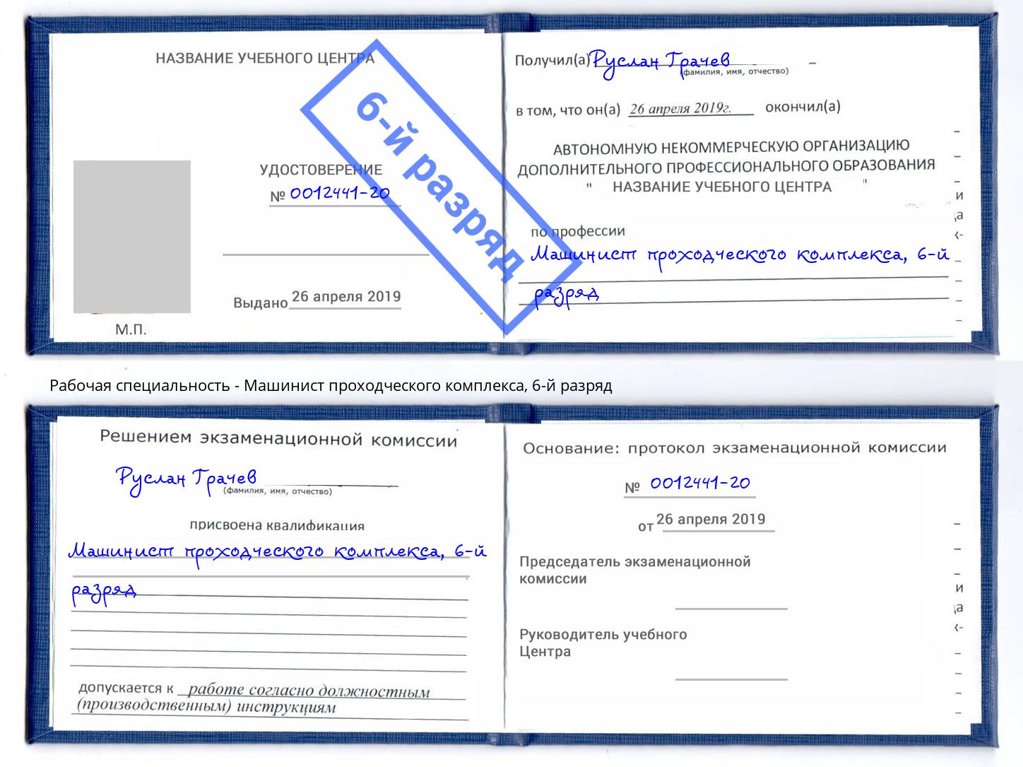 корочка 6-й разряд Машинист проходческого комплекса Климовск
