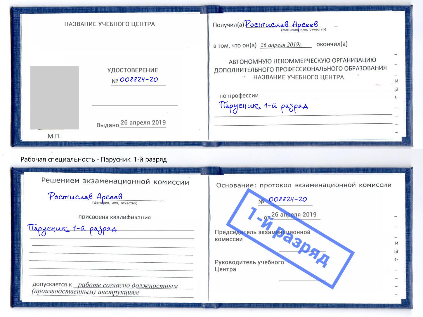 корочка 1-й разряд Парусник Климовск