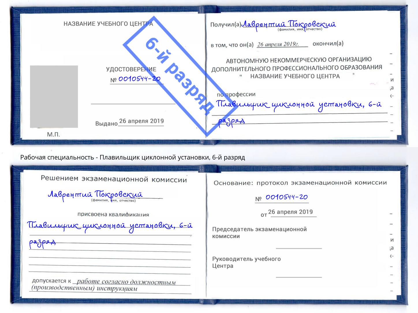 корочка 6-й разряд Плавильщик циклонной установки Климовск
