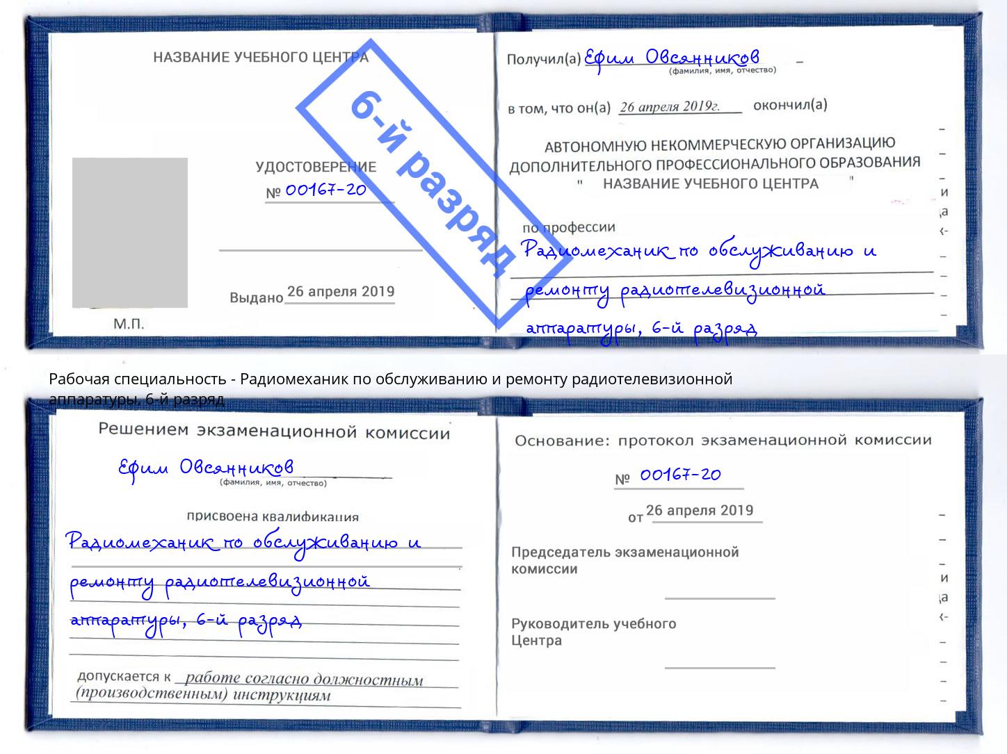корочка 6-й разряд Радиомеханик по обслуживанию и ремонту радиотелевизионной аппаратуры Климовск