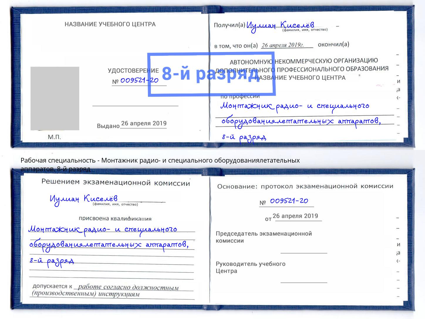 корочка 8-й разряд Монтажник радио- и специального оборудованиялетательных аппаратов Климовск