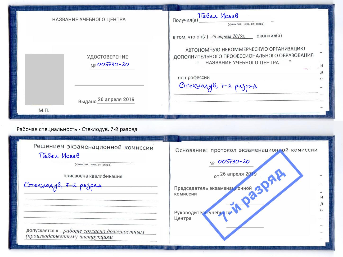 корочка 7-й разряд Стеклодув Климовск