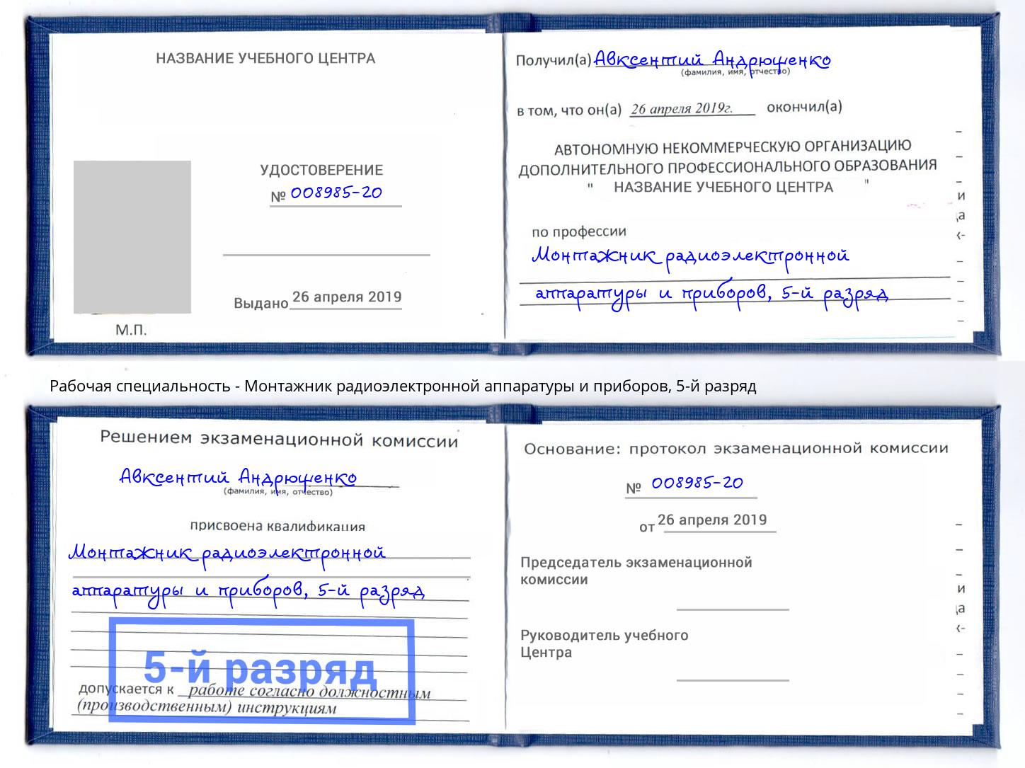 корочка 5-й разряд Монтажник радиоэлектронной аппаратуры и приборов Климовск