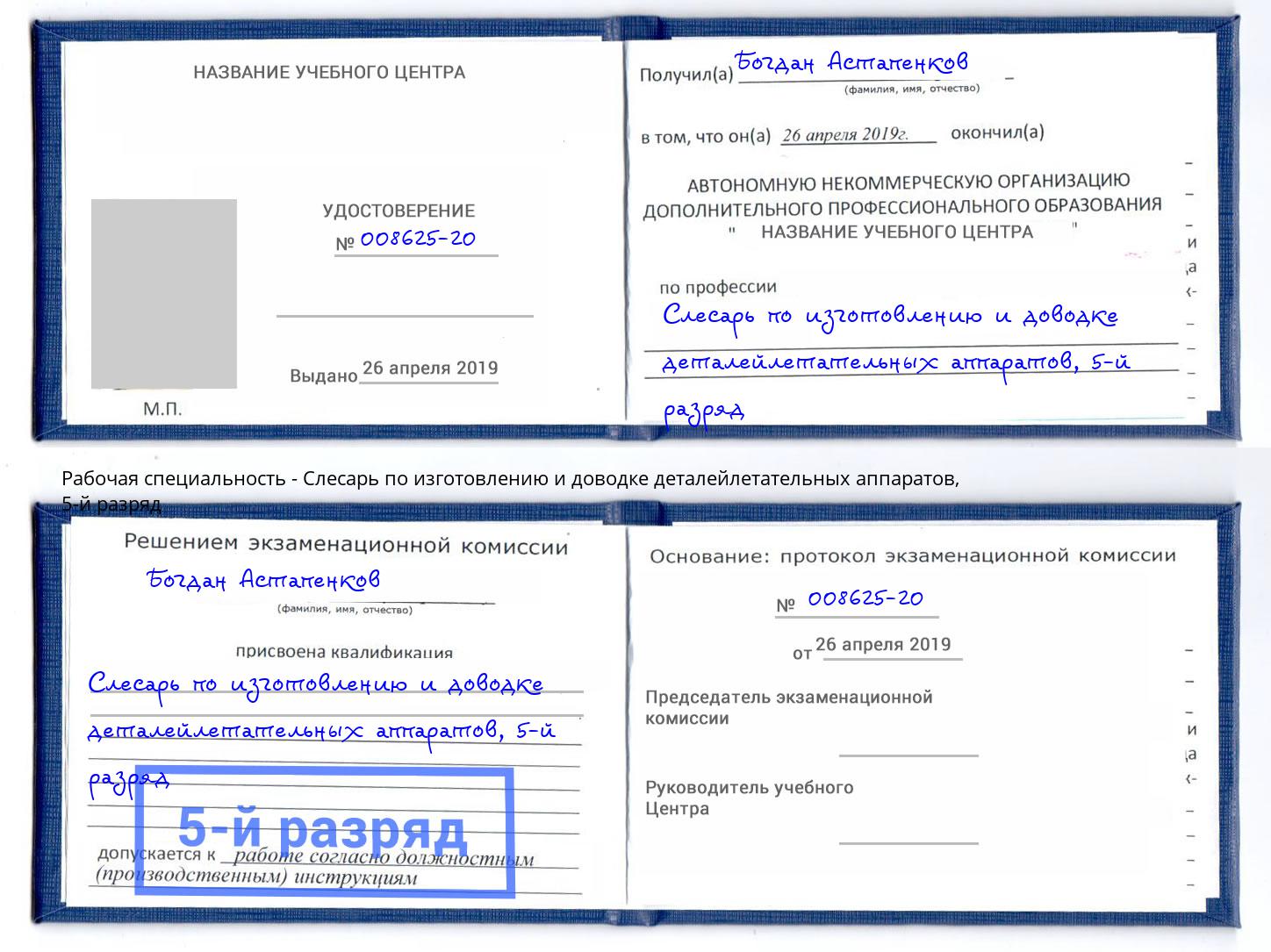 корочка 5-й разряд Слесарь по изготовлению и доводке деталейлетательных аппаратов Климовск