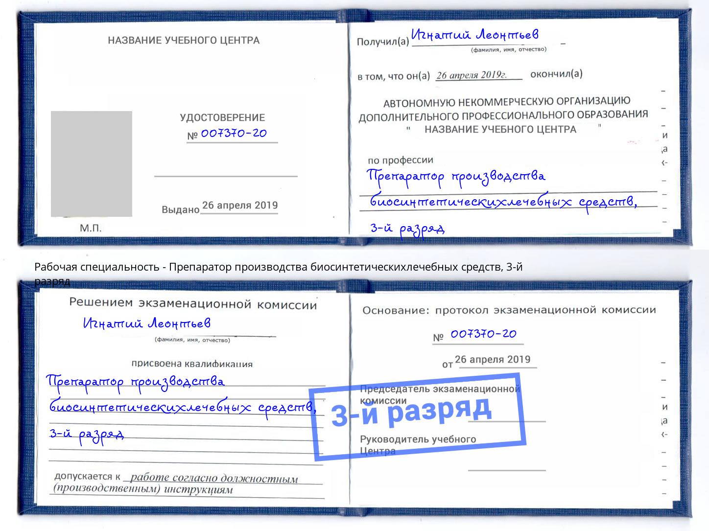 корочка 3-й разряд Препаратор производства биосинтетическихлечебных средств Климовск