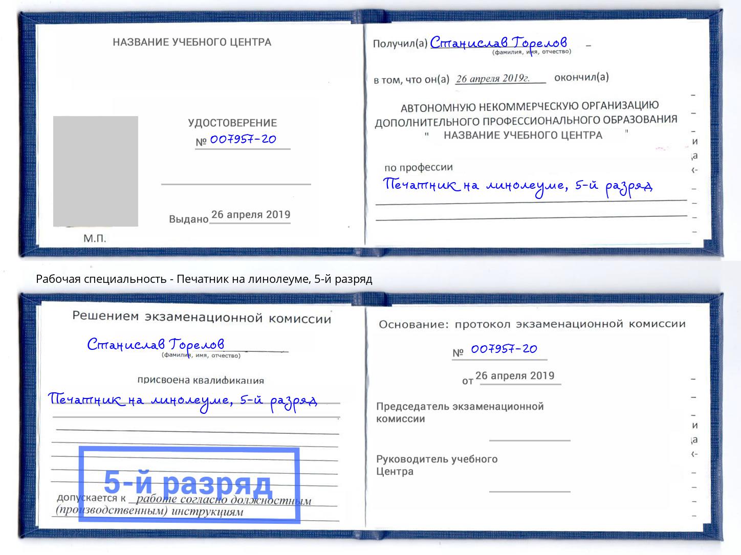 корочка 5-й разряд Печатник на линолеуме Климовск