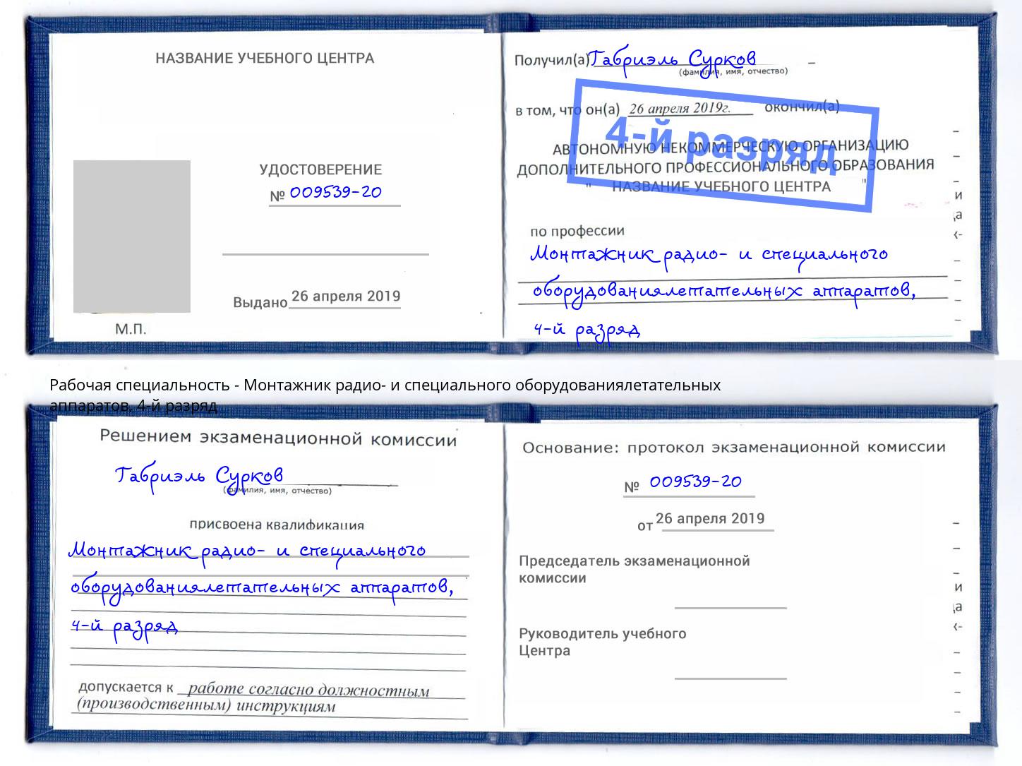 корочка 4-й разряд Монтажник радио- и специального оборудованиялетательных аппаратов Климовск