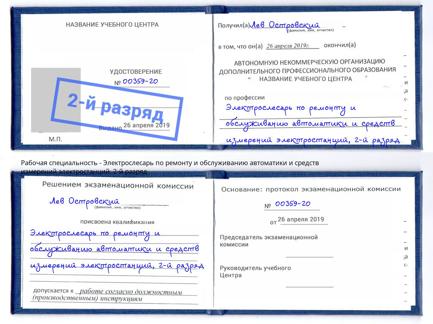 корочка 2-й разряд Электрослесарь по ремонту и обслуживанию автоматики и средств измерений электростанций Климовск