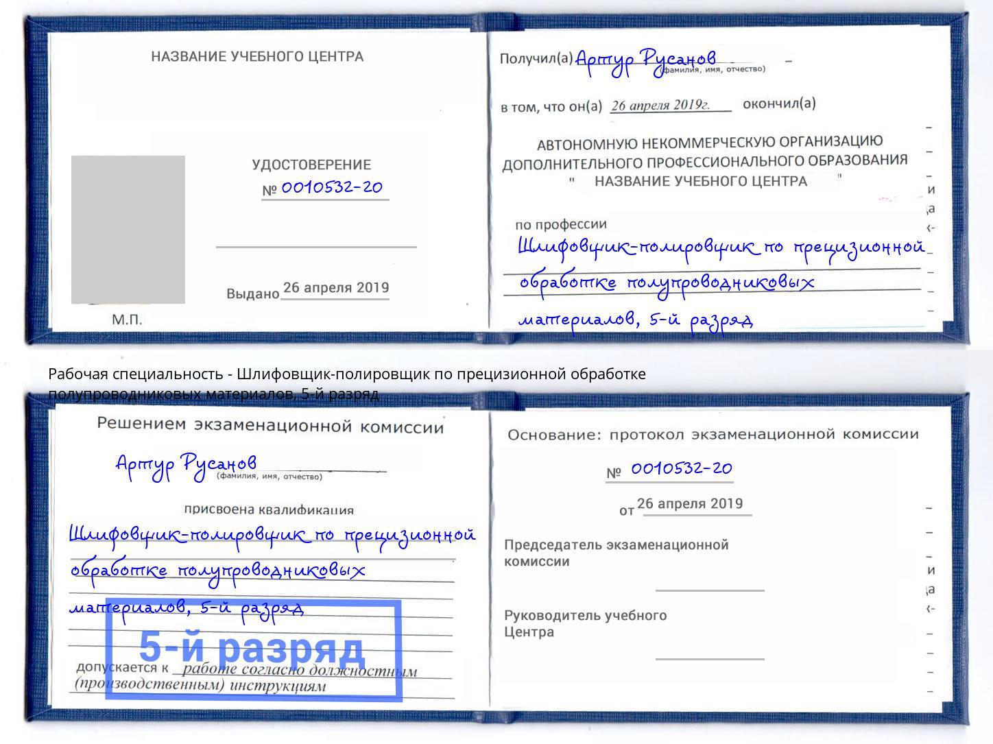 корочка 5-й разряд Шлифовщик-полировщик по прецизионной обработке полупроводниковых материалов Климовск