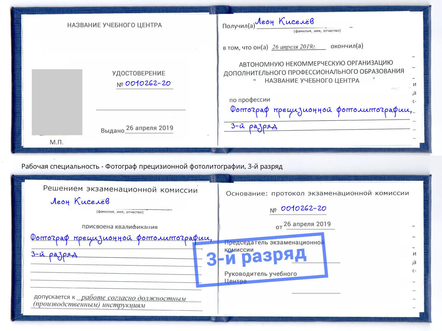 корочка 3-й разряд Фотограф прецизионной фотолитографии Климовск