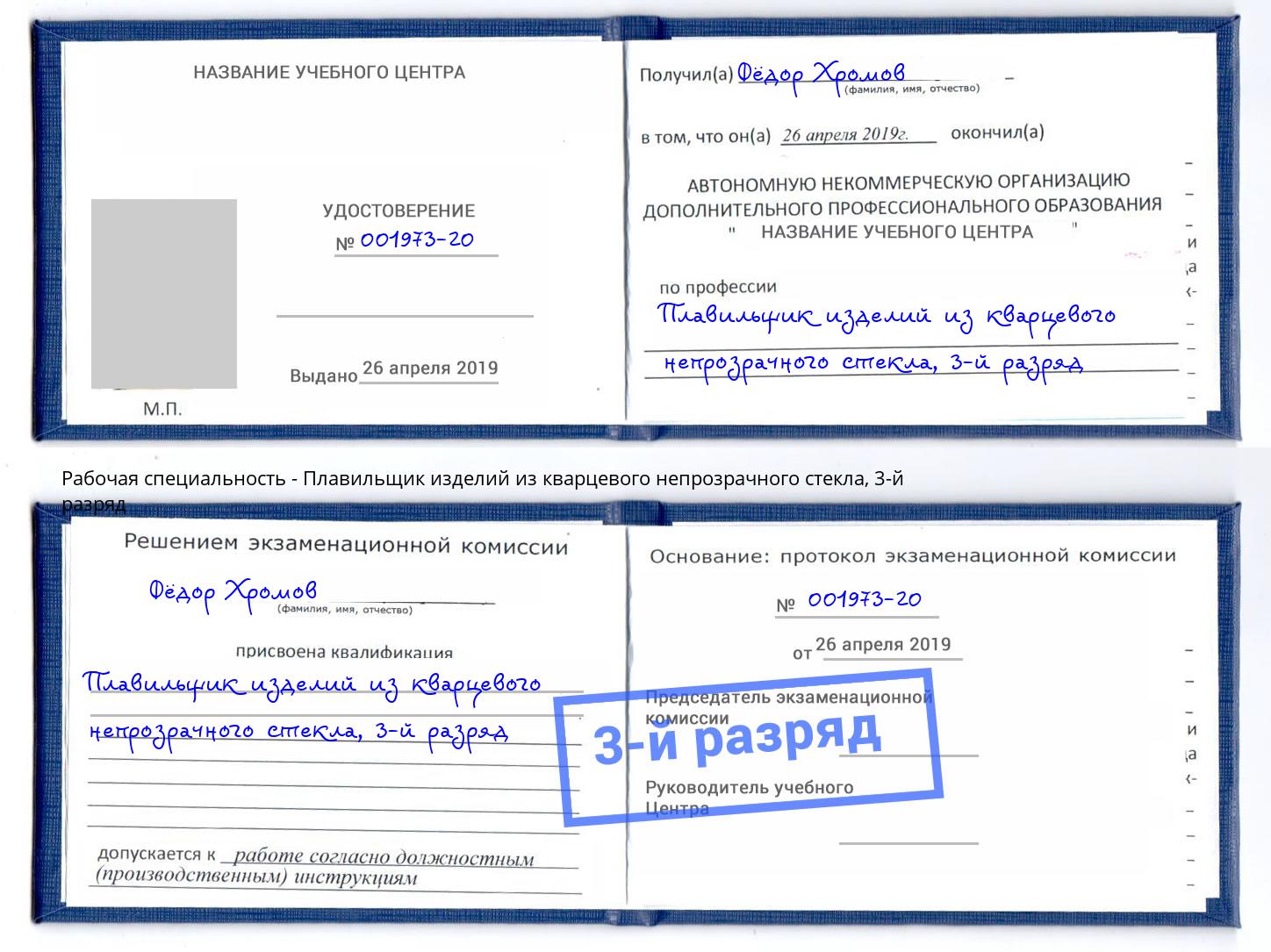 корочка 3-й разряд Плавильщик изделий из кварцевого непрозрачного стекла Климовск