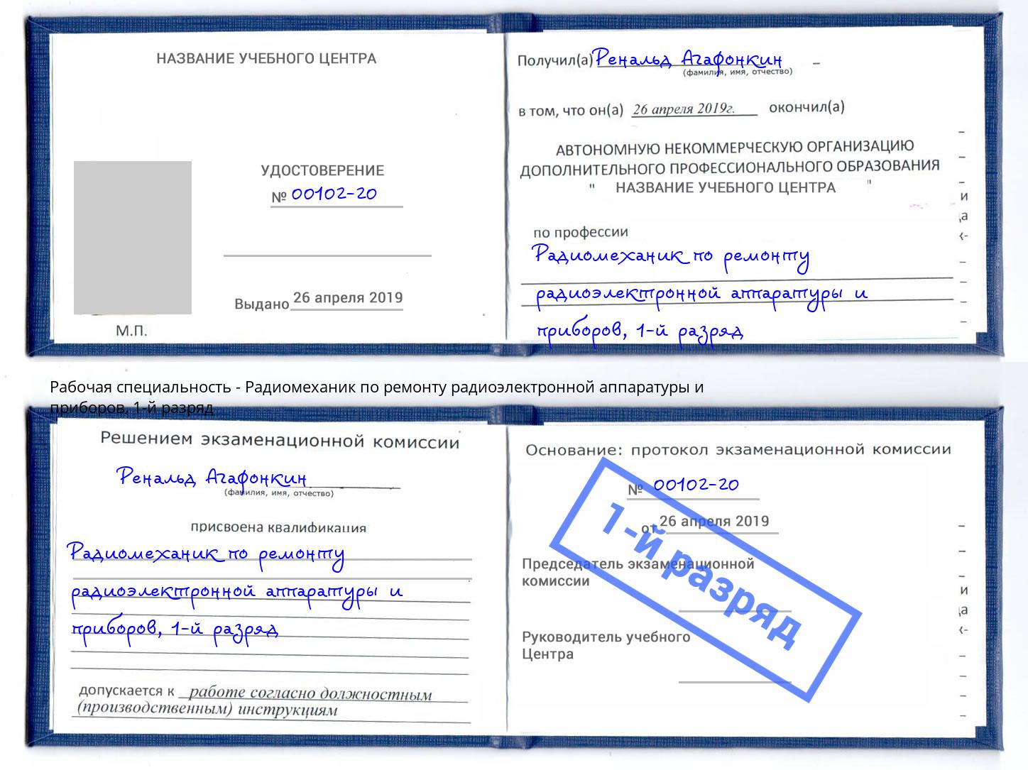 корочка 1-й разряд Радиомеханик по ремонту радиоэлектронной аппаратуры и приборов Климовск