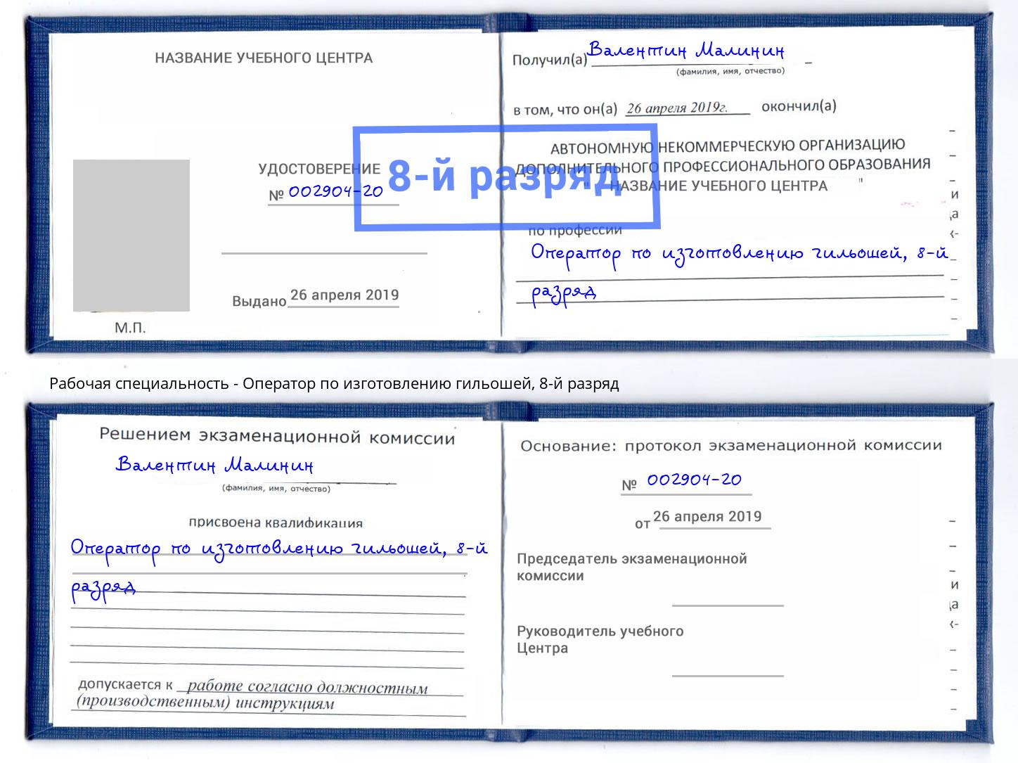 корочка 8-й разряд Оператор по изготовлению гильошей Климовск