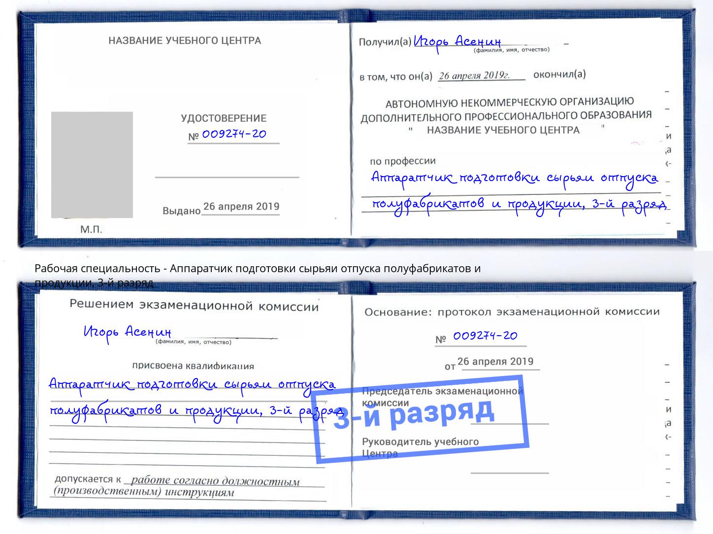 корочка 3-й разряд Аппаратчик подготовки сырьяи отпуска полуфабрикатов и продукции Климовск