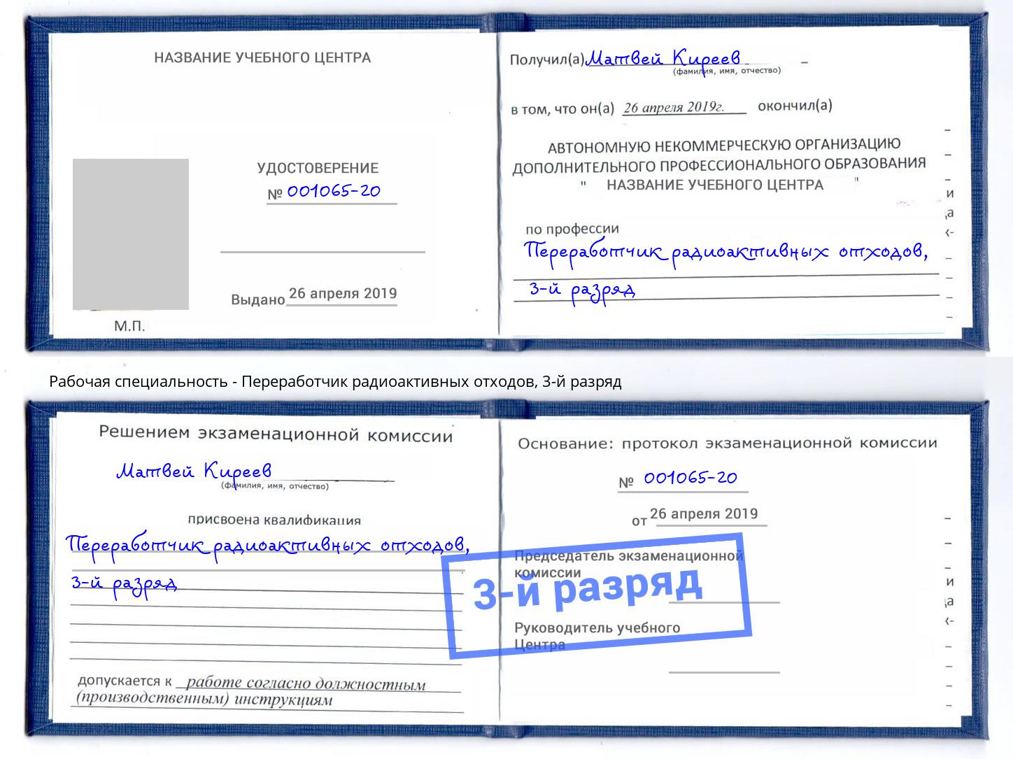корочка 3-й разряд Переработчик радиоактивных отходов Климовск
