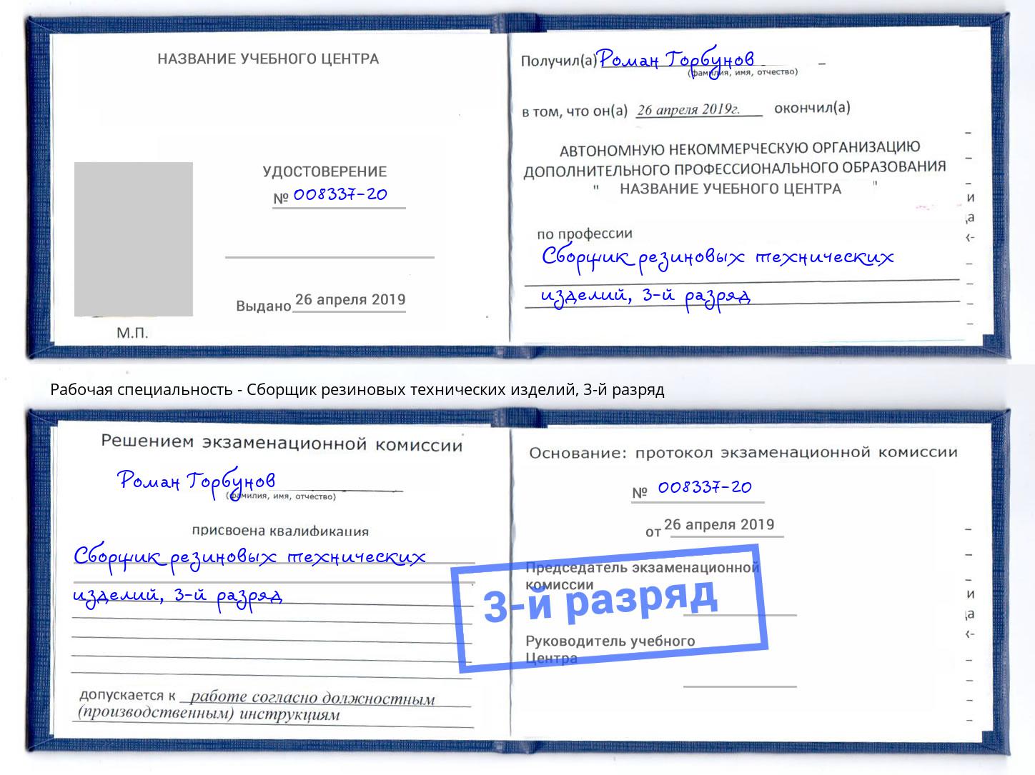 корочка 3-й разряд Сборщик резиновых технических изделий Климовск