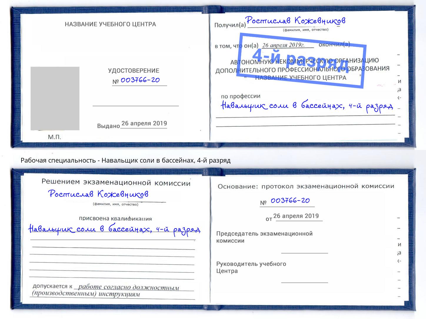 корочка 4-й разряд Навальщик соли в бассейнах Климовск