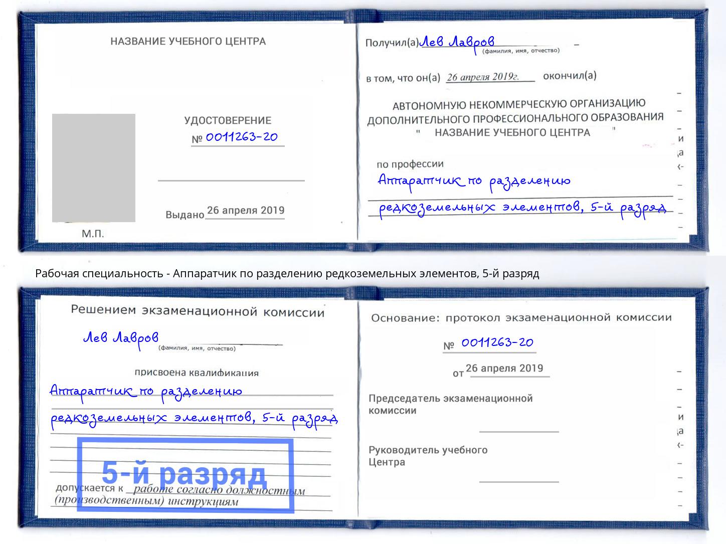 корочка 5-й разряд Аппаратчик по разделению редкоземельных элементов Климовск