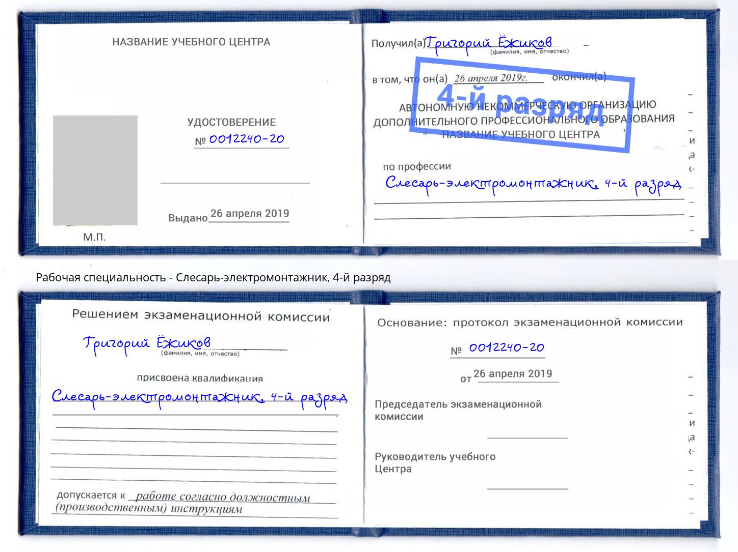 корочка 4-й разряд Слесарь-электромонтажник Климовск