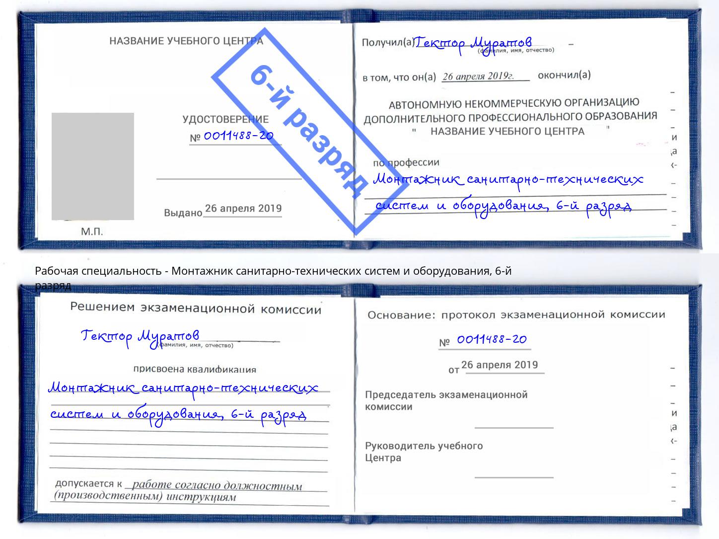 корочка 6-й разряд Монтажник санитарно-технических систем и оборудования Климовск