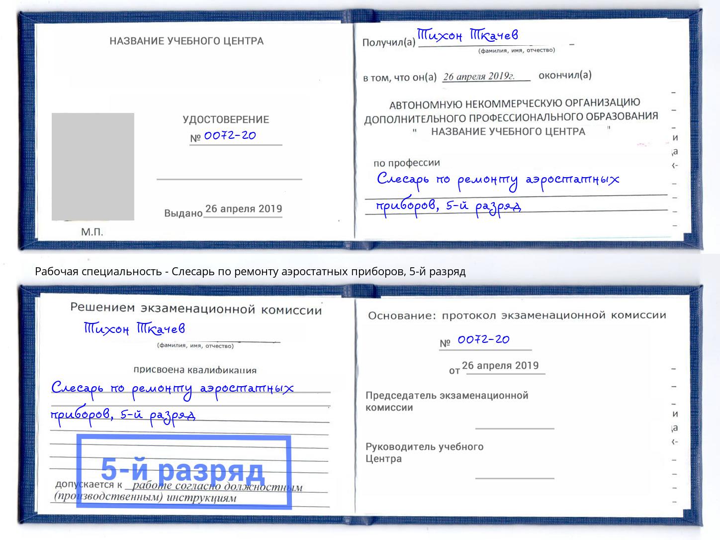 корочка 5-й разряд Слесарь по ремонту аэростатных приборов Климовск