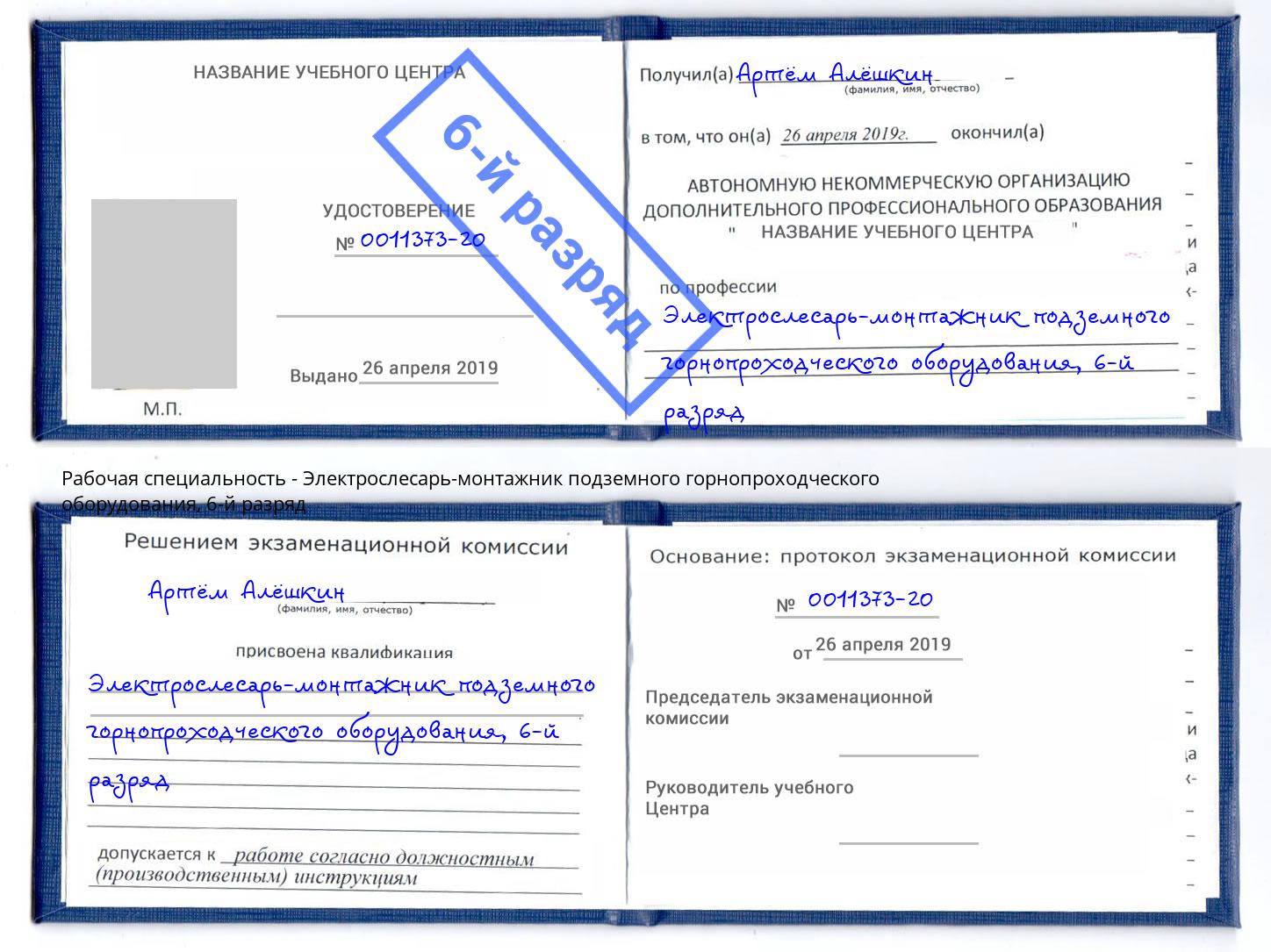 корочка 6-й разряд Электрослесарь-монтажник подземного горнопроходческого оборудования Климовск