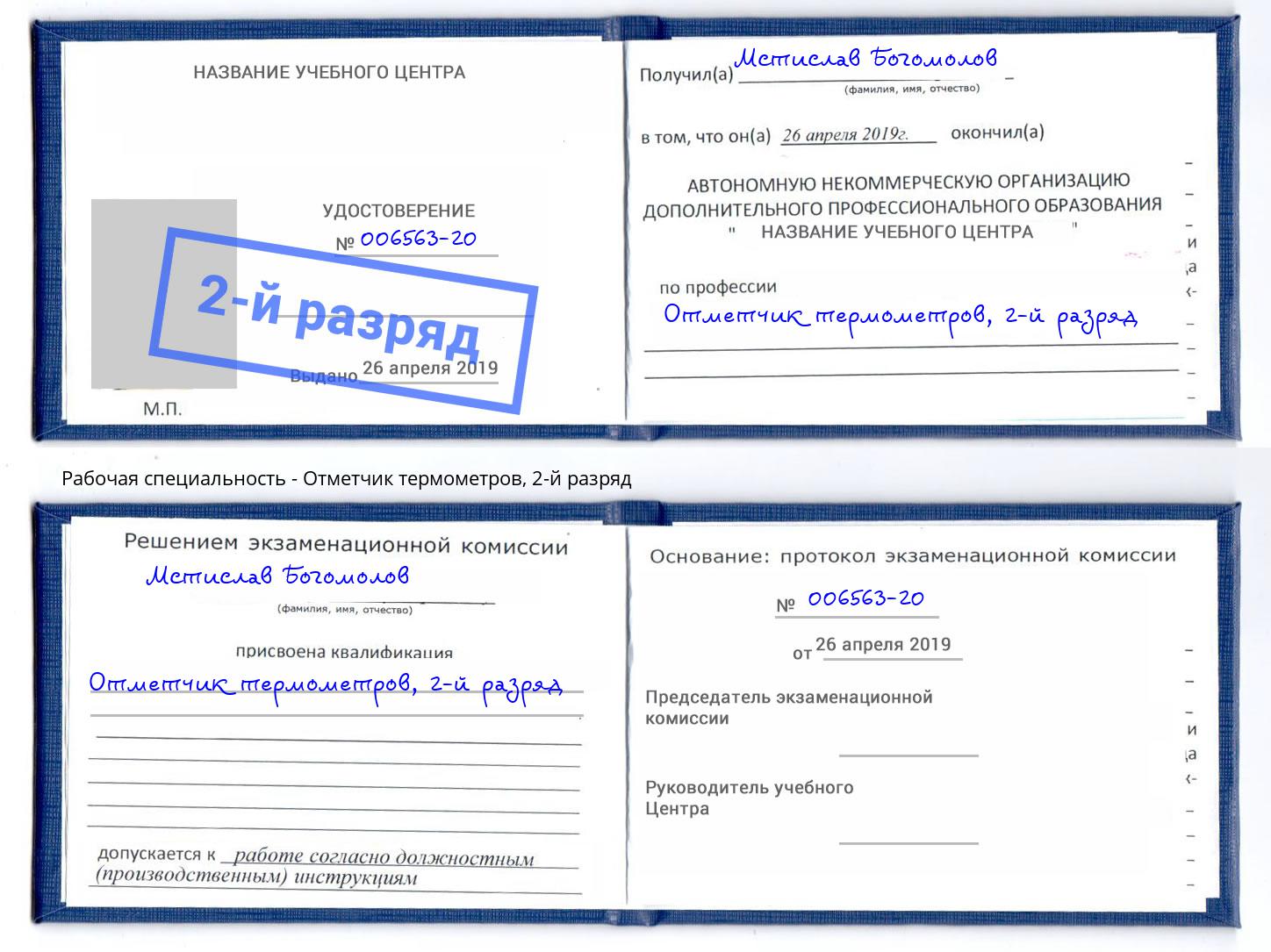 корочка 2-й разряд Отметчик термометров Климовск
