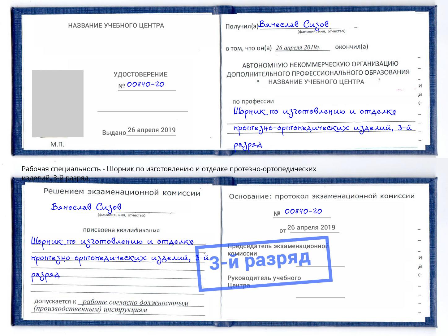 корочка 3-й разряд Шорник по изготовлению и отделке протезно-ортопедических изделий Климовск