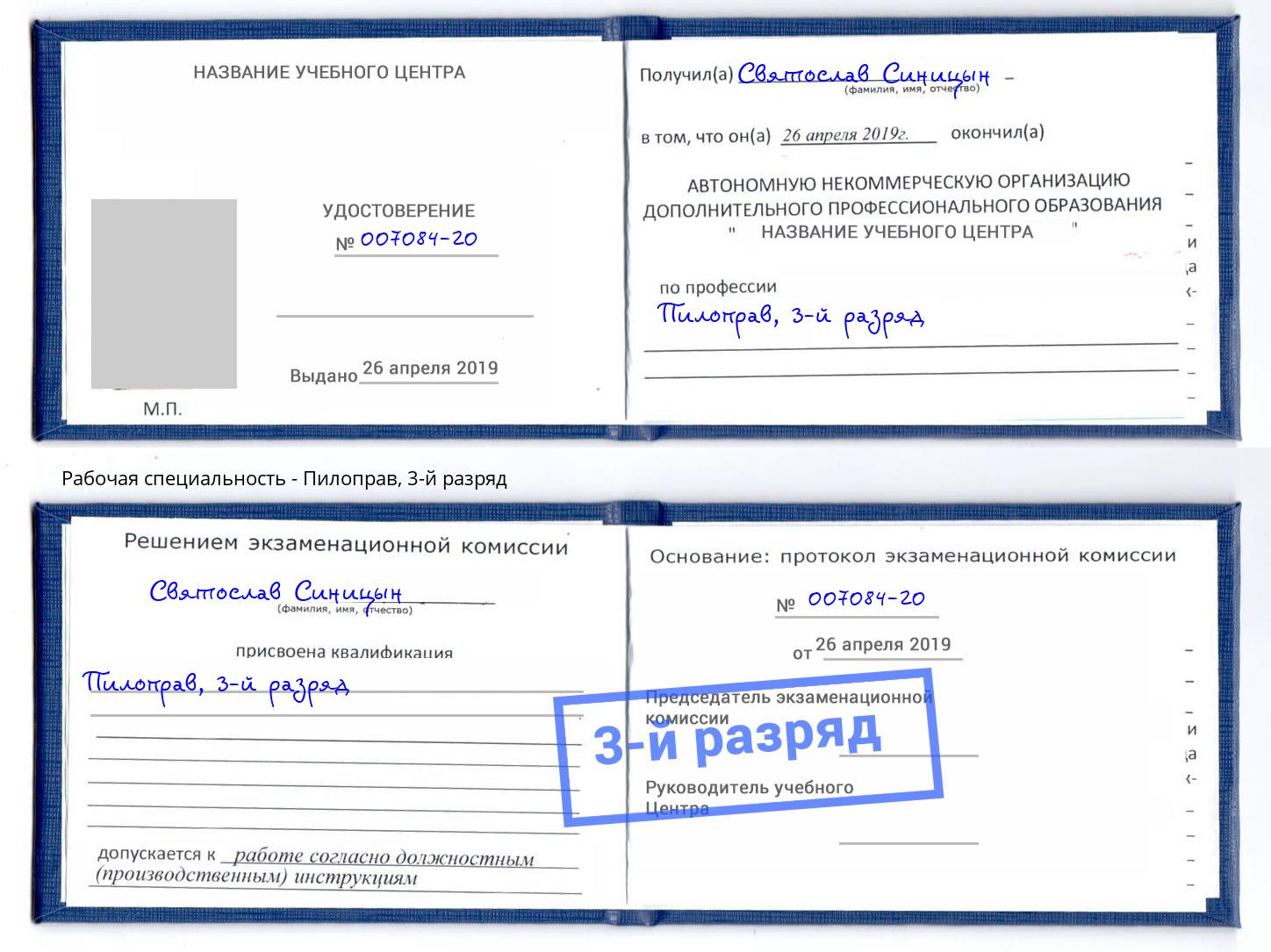 корочка 3-й разряд Пилоправ Климовск