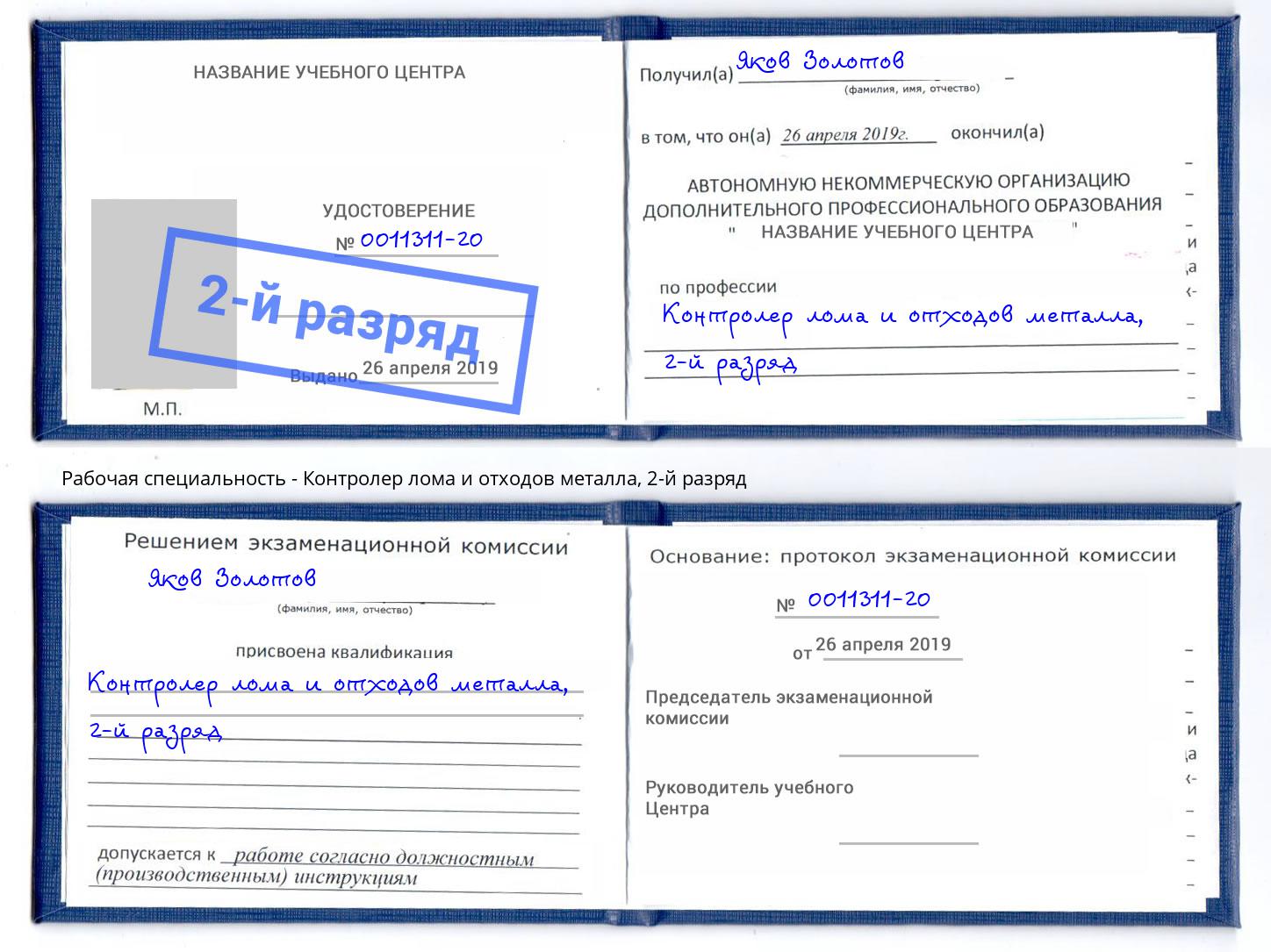 корочка 2-й разряд Контролер лома и отходов металла Климовск