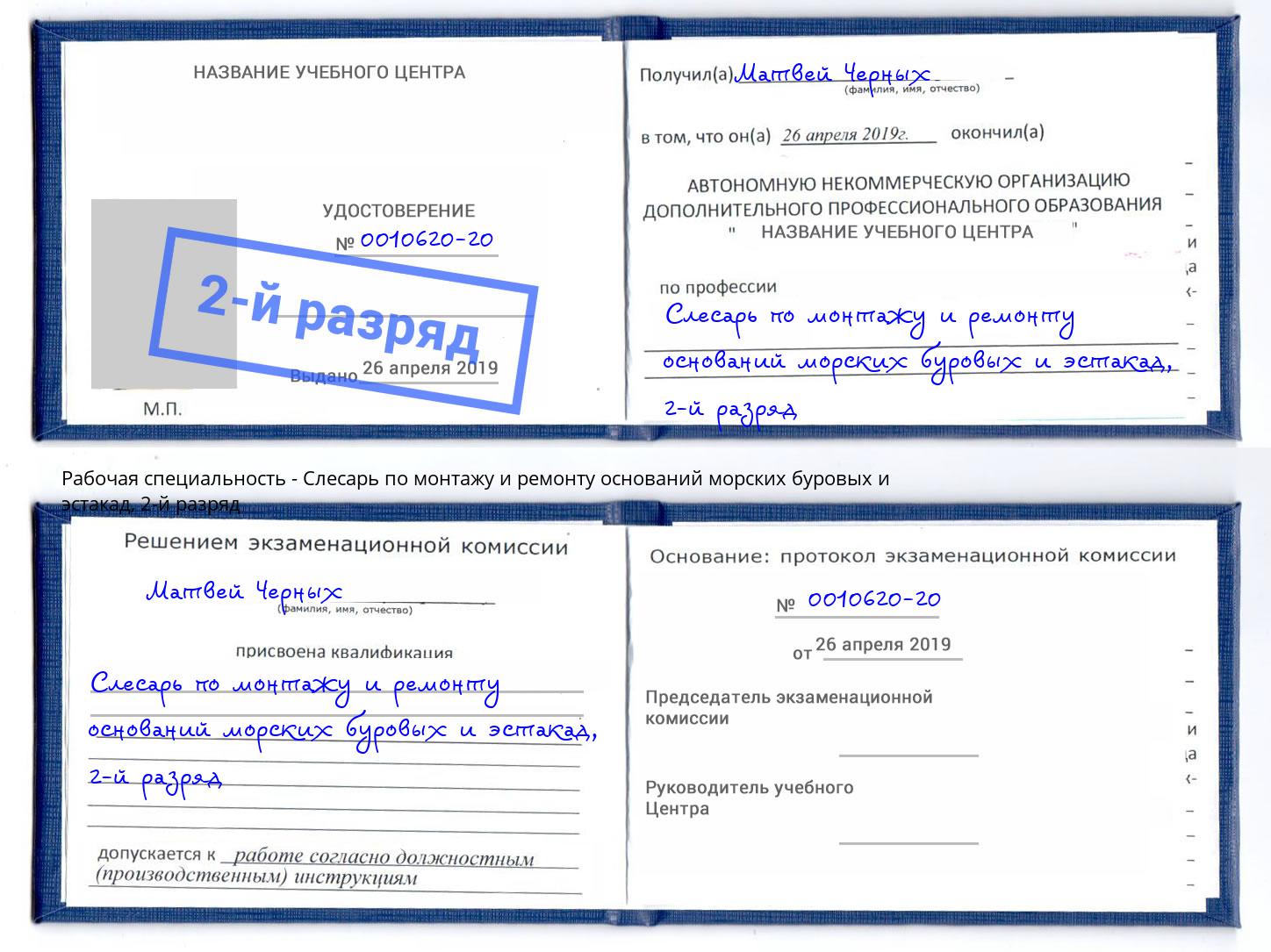 корочка 2-й разряд Слесарь по монтажу и ремонту оснований морских буровых и эстакад Климовск