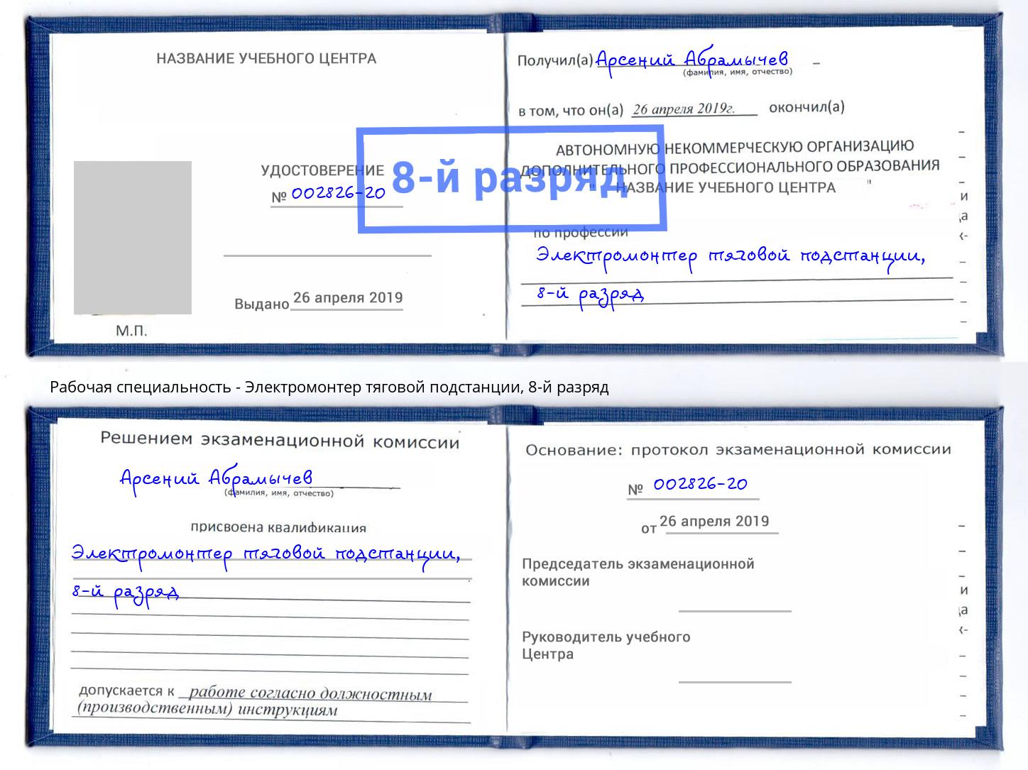 корочка 8-й разряд Электромонтер тяговой подстанции Климовск