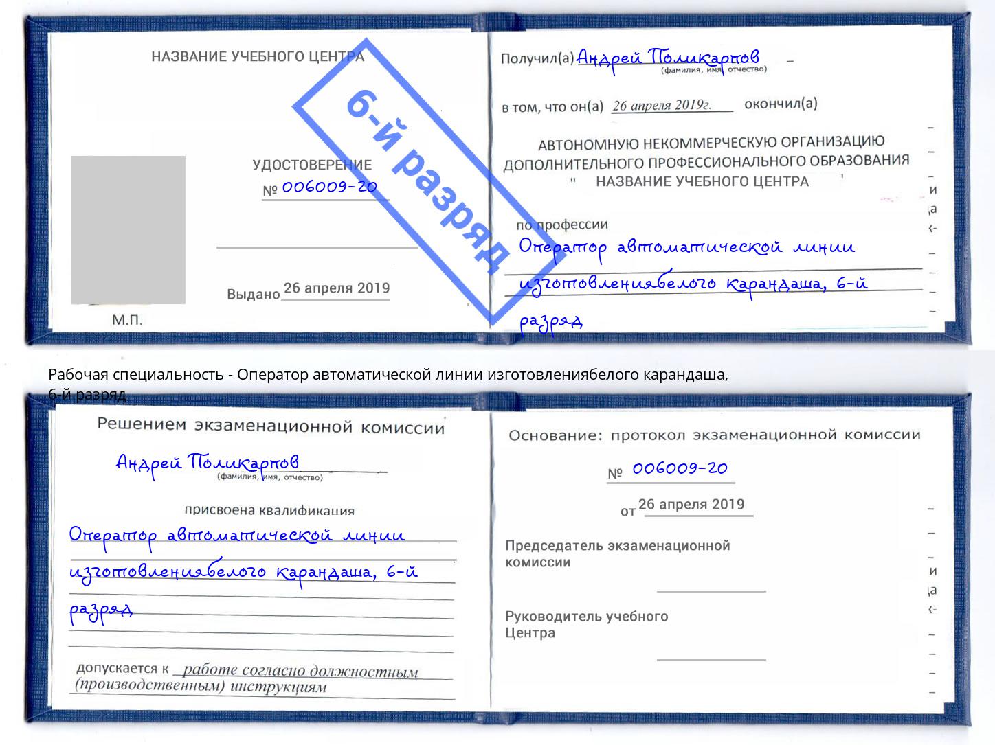 корочка 6-й разряд Оператор автоматической линии изготовлениябелого карандаша Климовск