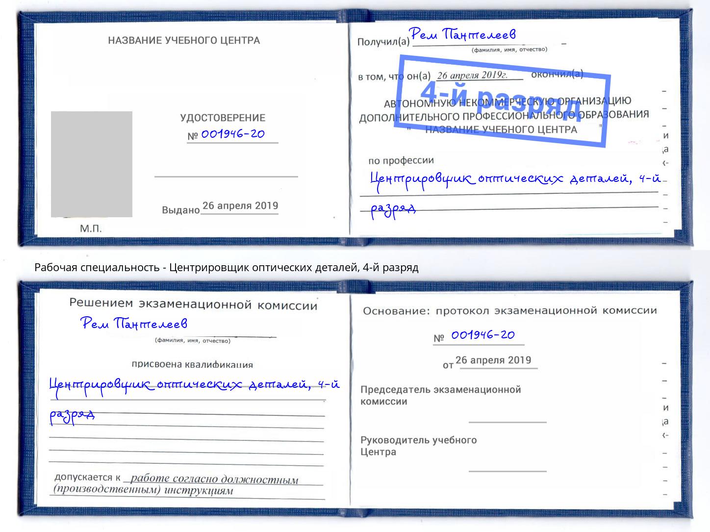 корочка 4-й разряд Центрировщик оптических деталей Климовск