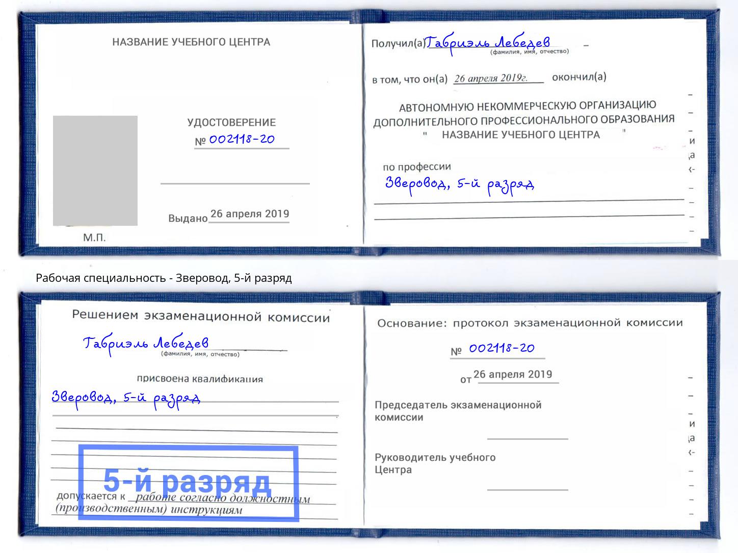 корочка 5-й разряд Зверовод Климовск