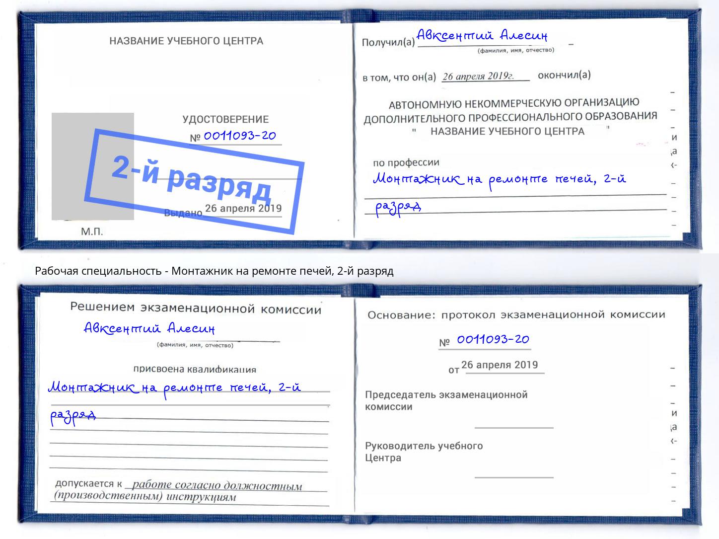 корочка 2-й разряд Монтажник на ремонте печей Климовск