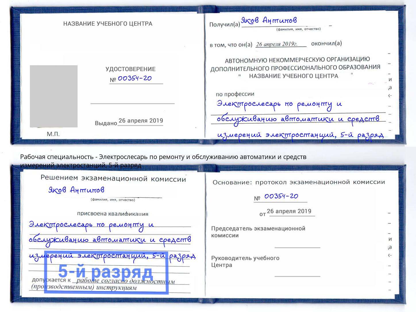 корочка 5-й разряд Электрослесарь по ремонту и обслуживанию автоматики и средств измерений электростанций Климовск