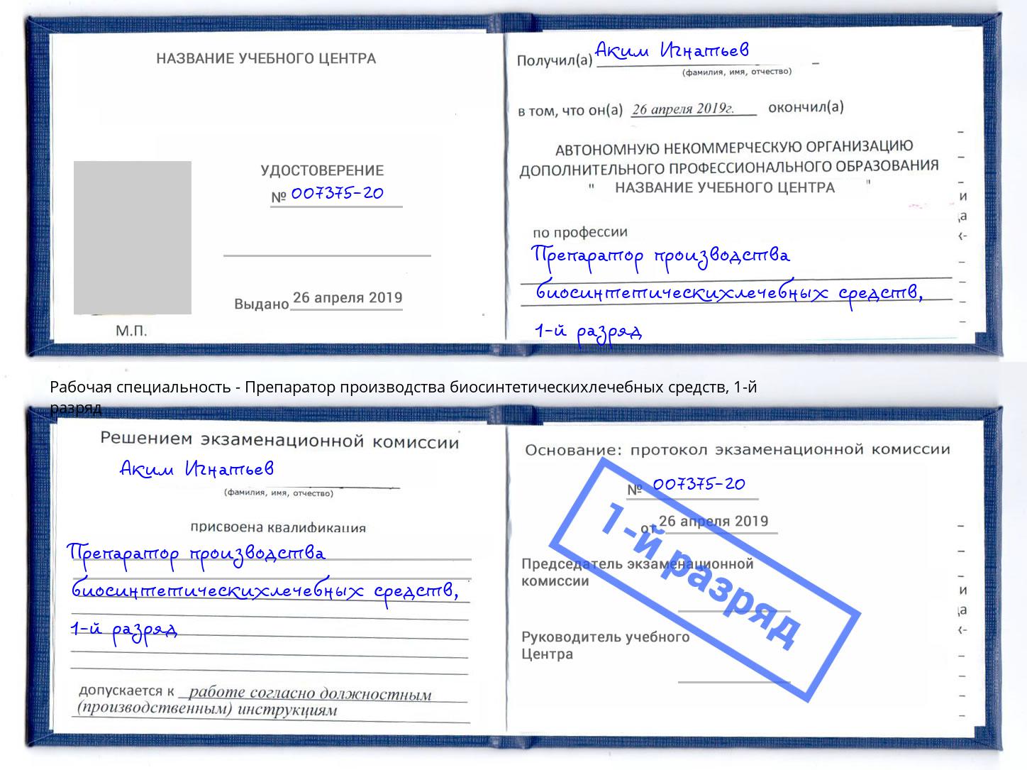 корочка 1-й разряд Препаратор производства биосинтетическихлечебных средств Климовск