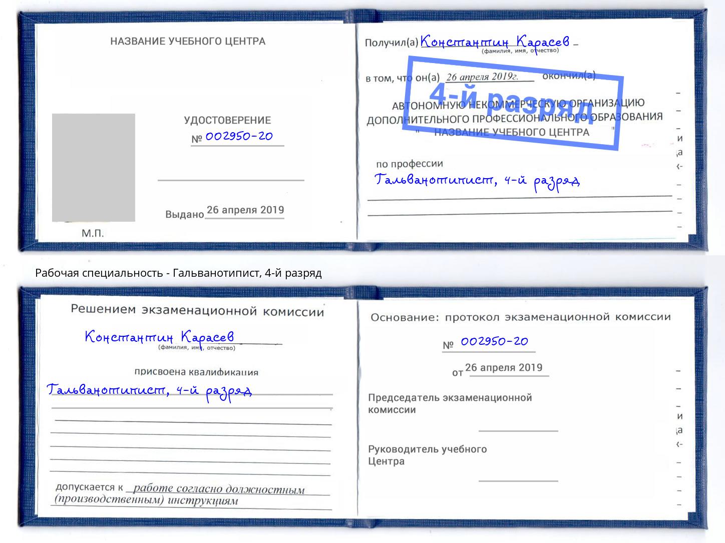 корочка 4-й разряд Гальванотипист Климовск