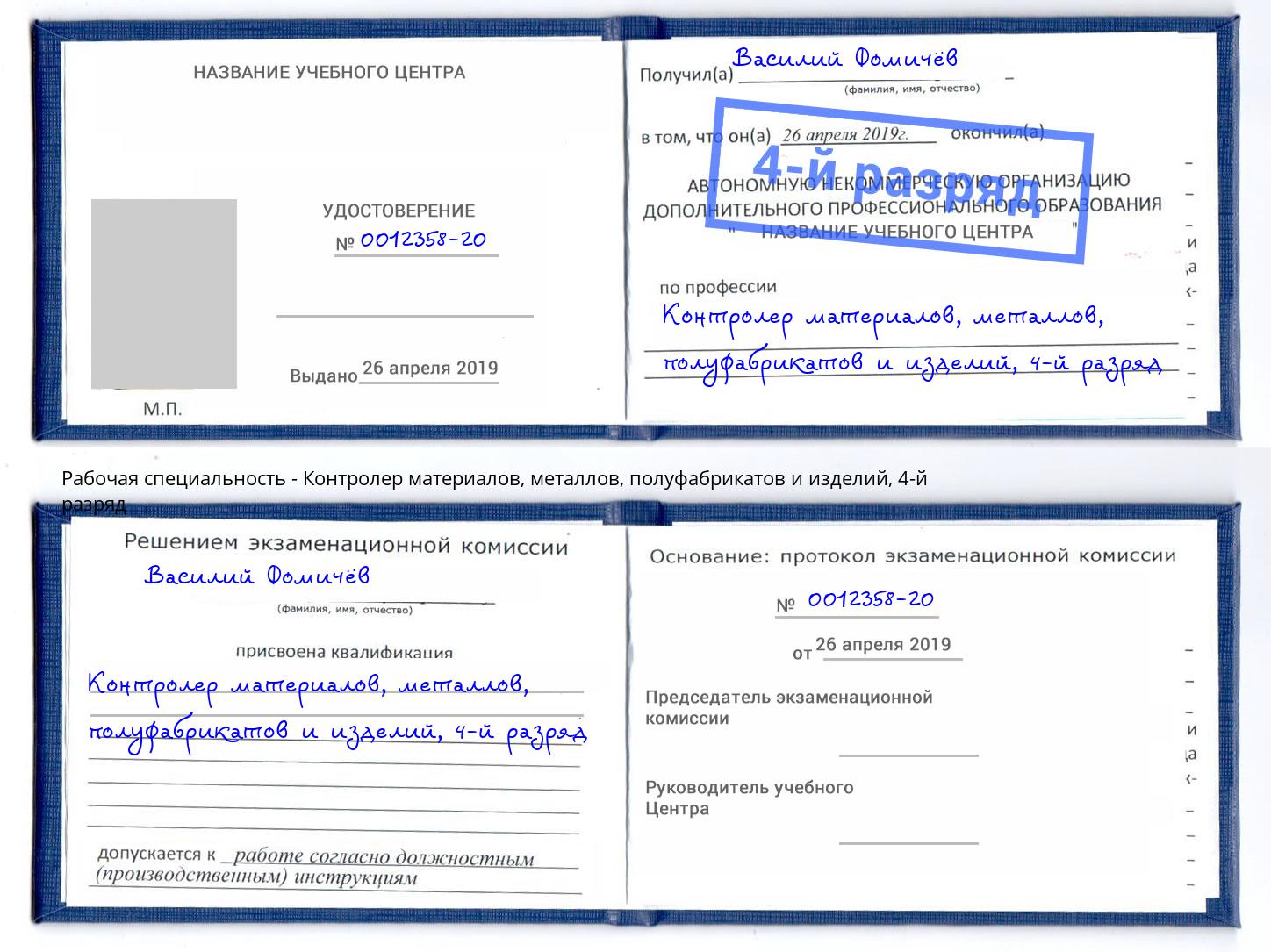 корочка 4-й разряд Контролер материалов, металлов, полуфабрикатов и изделий Климовск