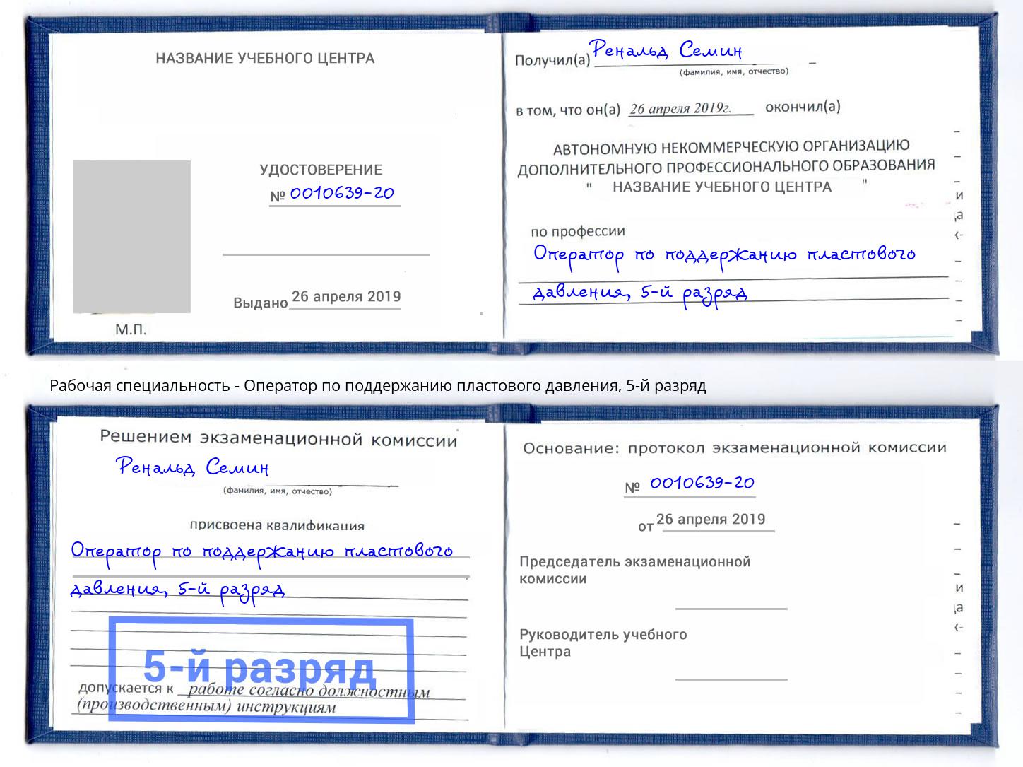 корочка 5-й разряд Оператор по поддержанию пластового давления Климовск