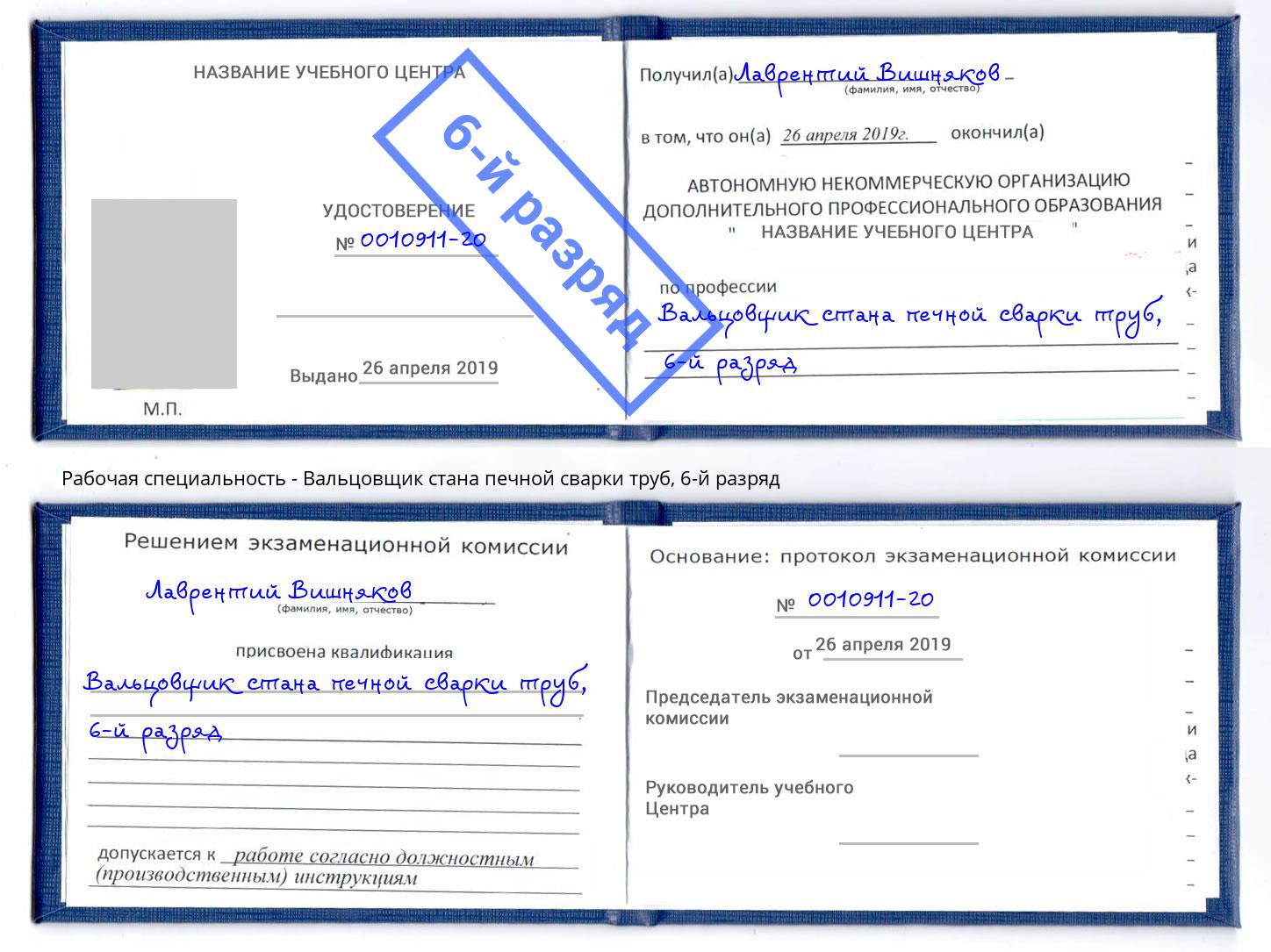 корочка 6-й разряд Вальцовщик стана печной сварки труб Климовск