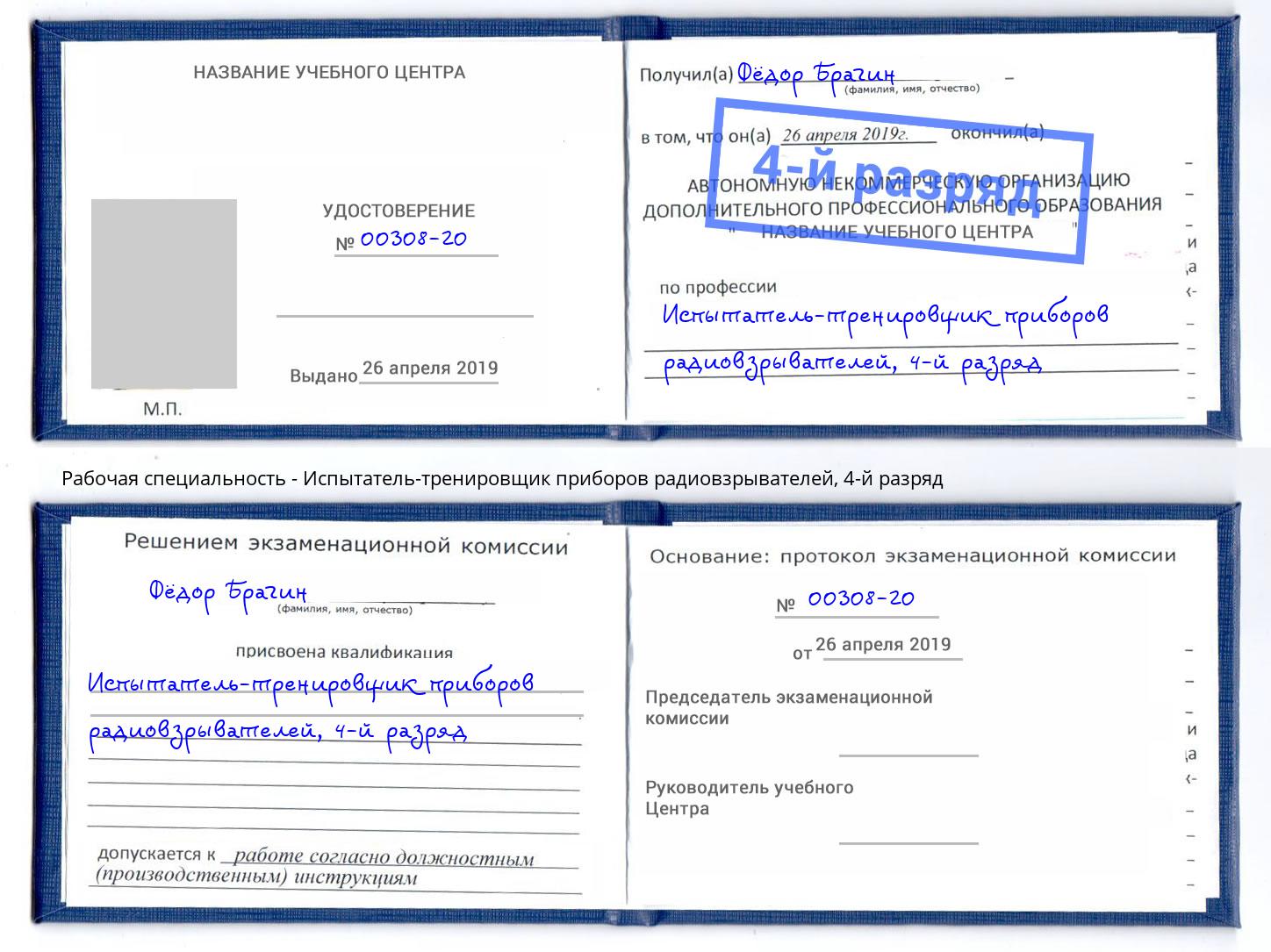 корочка 4-й разряд Испытатель-тренировщик приборов радиовзрывателей Климовск