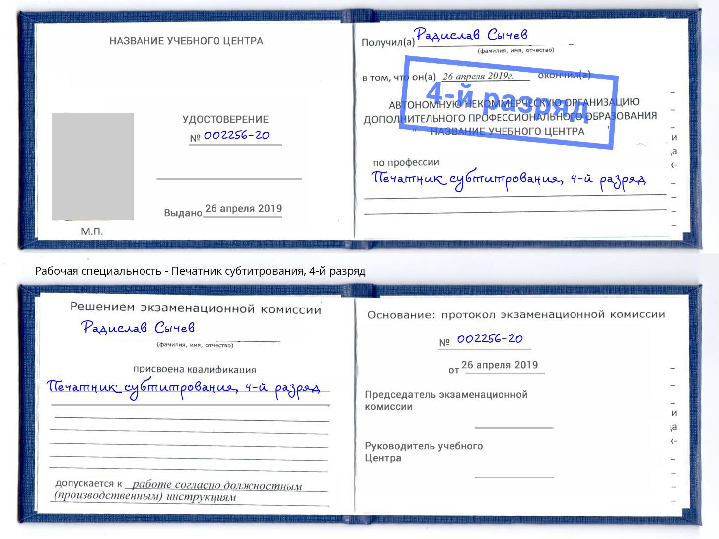 корочка 4-й разряд Печатник субтитрования Климовск