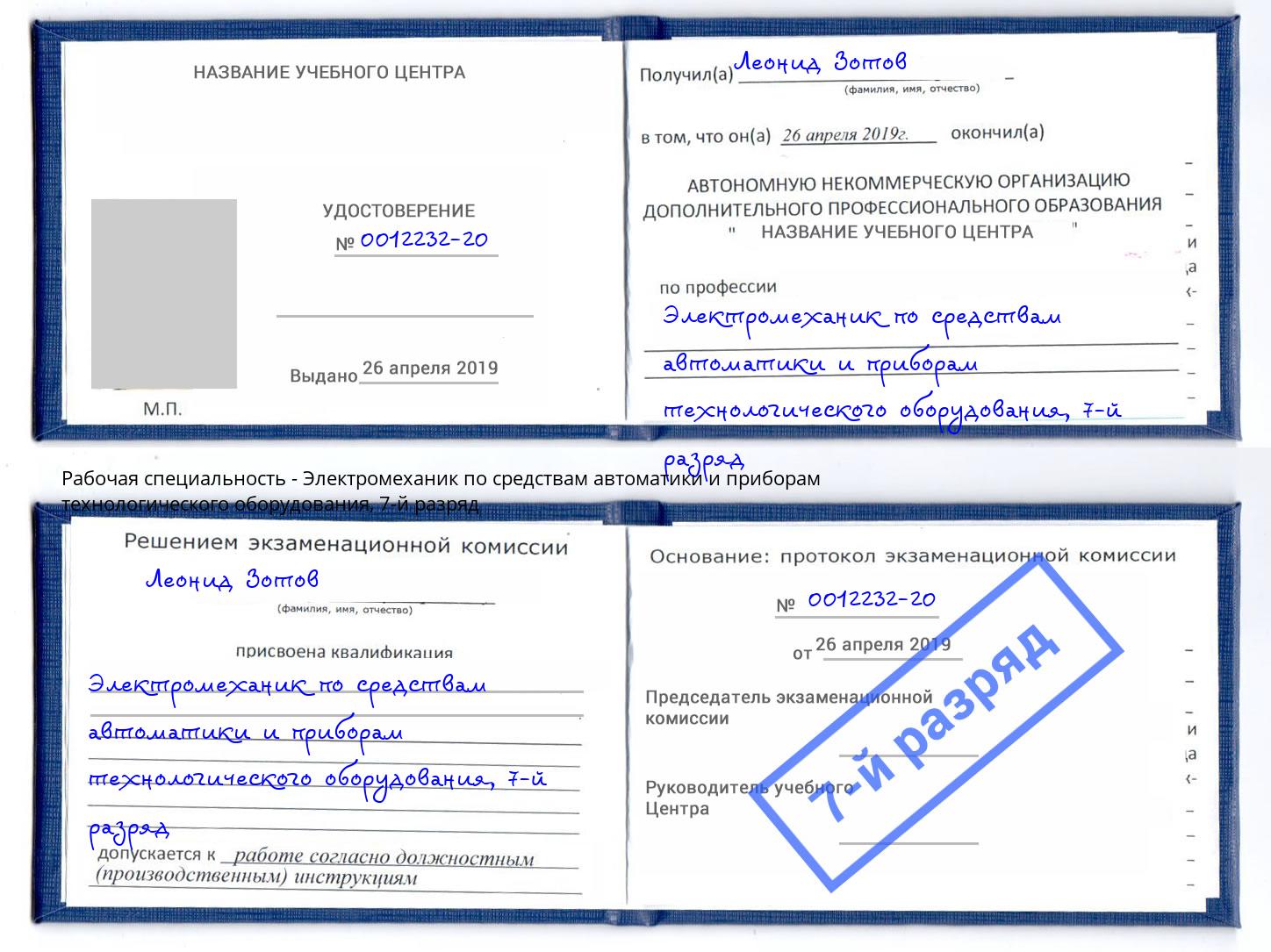 корочка 7-й разряд Электромеханик по средствам автоматики и приборам технологического оборудования Климовск